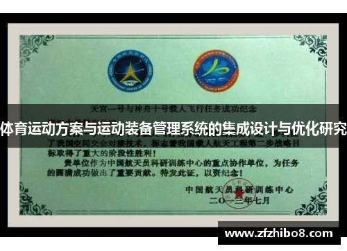 体育运动方案与运动装备管理系统的集成设计与优化研究