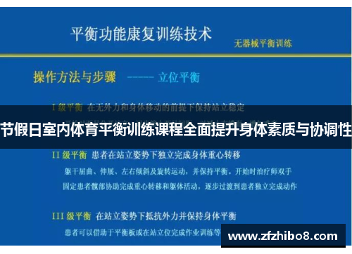 节假日室内体育平衡训练课程全面提升身体素质与协调性